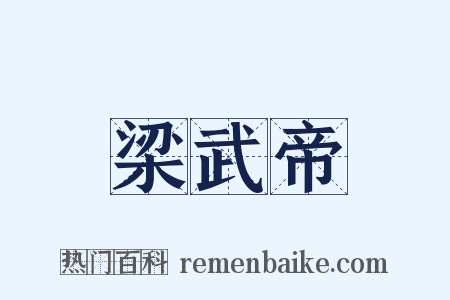 梁武帝是什么意思的图片